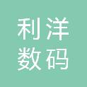成都利洋数码快印有限公司