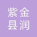 紫金县润基建筑工程有限公司