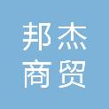 济南邦杰商贸有限公司