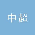 山东中超系统集成有限公司