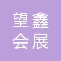 湖南望鑫会展服务有限公司