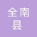 全南县科技和工业信息化局