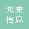 四川鸿来信息技术服务有限公司