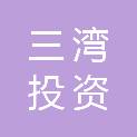扬州三湾投资发展有限公司