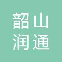 韶山润通文体办公用品有限公司