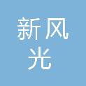 福建新风光能源科技有限公司
