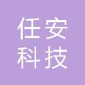 上海任安科技有限公司