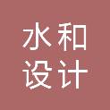 山东水和设计咨询有限公司