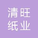 滨州清旺纸业有限公司