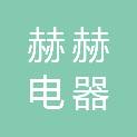 新乡市赫赫电器销售有限公司