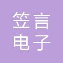 宁夏笠言电子工程有限公司