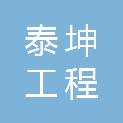 甘肃泰坤工程管理有限责任公司