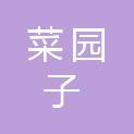 四川省菜园子食品配送有限公司