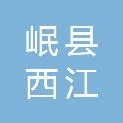 岷县西江镇人民政府