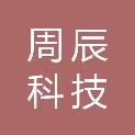 杭州周辰科技有限公司