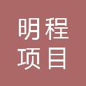 珠海明程项目管理有限公司