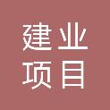 泸州建业项目管理有限公司