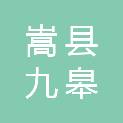 嵩县九皋镇人民政府