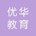 优华（聊城）教育科技有限公司
