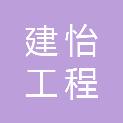 佛山市建怡工程监理有限公司
