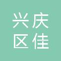银川市兴庆区佳世华电子产品经销部