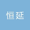 四川恒延科技咨询有限公司
