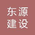 浙江东源建设有限公司