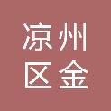 武威市凉州区金裕粮油贸易有限责任公司