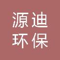 浙江源迪环保科技有限公司