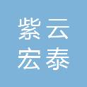 福建省紫云宏泰建设集团有限公司