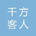 广东千方客人力资源管理有限公司