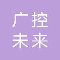 广控未来数字科技（深圳）有限公司