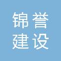 四川锦誉建设工程有限公司