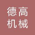 朔州德高机械有限公司