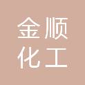 安徽金顺化工有限公司