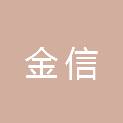 广东金信交易中心股份有限公司