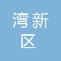台州湾新区产业引导基金有限公司