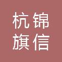 杭锦旗信诺市政建设投资有限责任公司