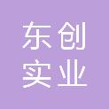 西藏东创实业有限公司