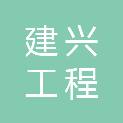 安徽建兴工程咨询有限责任公司