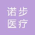上海诺步医疗科技有限公司
