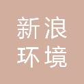 新浪环境（扬州）有限公司