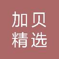 北京加贝精选建设工程有限公司