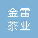 湖北金雷茶业股份有限公司