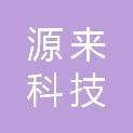 南昌源来科技有限公司
