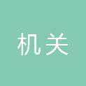 大兴安岭地区机关服务中心