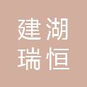 建湖瑞恒建设工程有限公司