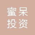 厦门蜜呆投资合伙企业（有限合伙）