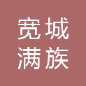 宽城满族自治县盈泰商贸有限责任公司