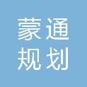 内蒙古蒙通规划咨询有限责任公司